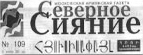 Северное сияние — Юсисапайл №109