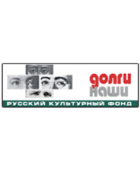 Russian Cultural Foundation — Dolgi Nashi